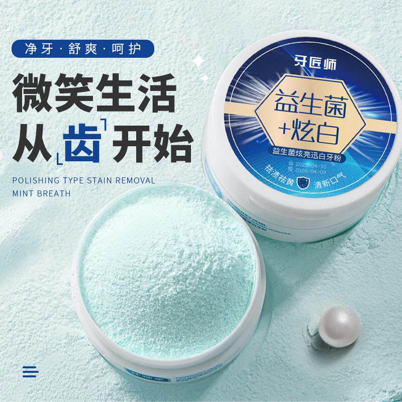 【拍1发2】益生菌洗牙粉去黄洗白去口臭小苏打洁牙粉清新口气果味