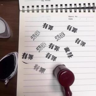 有罪无罪印章锤子逆转法官裁判锤子创意有趣手账橡皮章法槌锤