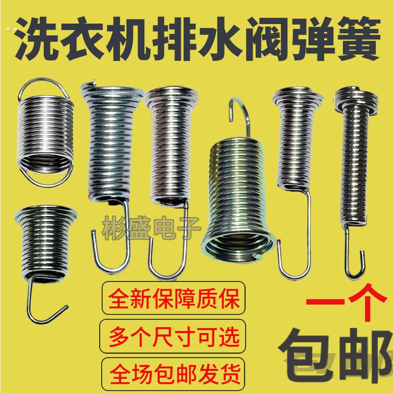 全自动洗衣机排水阀拉簧 塔香簧 排水弹簧 排水钩簧 排水拉洗衣机