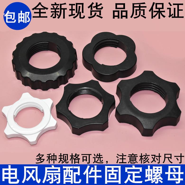 落地电风扇底盘固定螺母落地扇配件固定扇叶锁母底座固定螺丝包邮