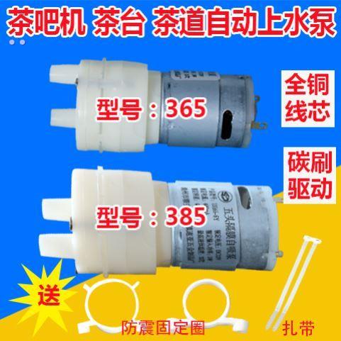 志高茶吧机自动上水泵配件大全自吸抽水泵茶台马达12V 365 385