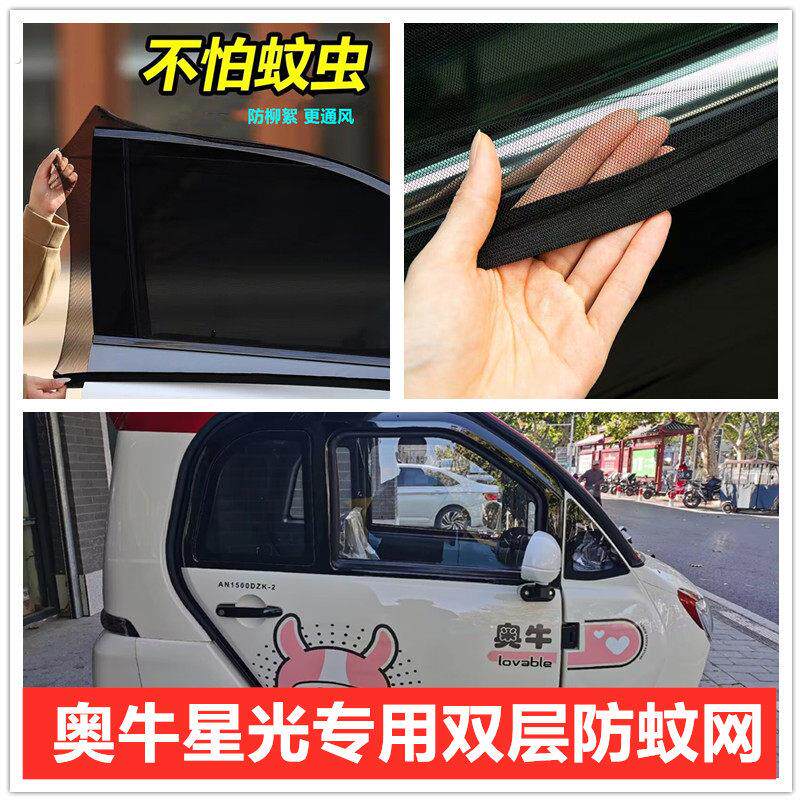 奥牛星光电动三轮车车门窗防蚊网双层防蚊纱窗防柳絮网遮阳窗帘