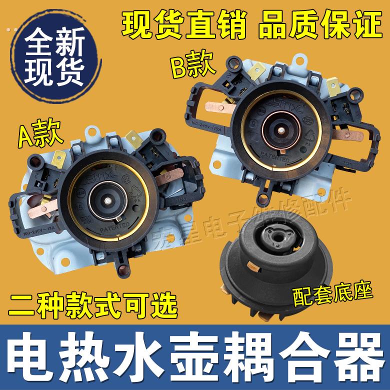 适用美的苏泊尔电热水壶底座头耦合器连接头电烧水壶配件底部插座