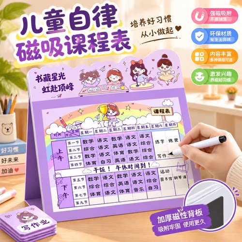 桌面立式课程表磁吸一年级磁性贴儿童学习自律计划表时间管理