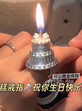 蜡烛戒指生日道具梦幻蛋糕戒指饰品创意生日装饰手工3D打印丝绸感
