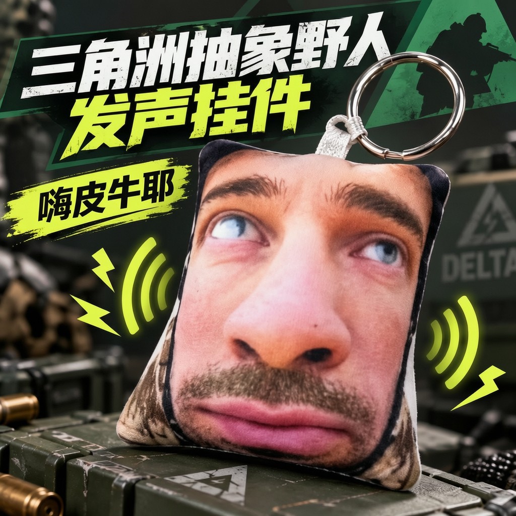 峰医野人发声语音钥匙扣三角洲行动周边创意挂件送同学朋友小礼品图片