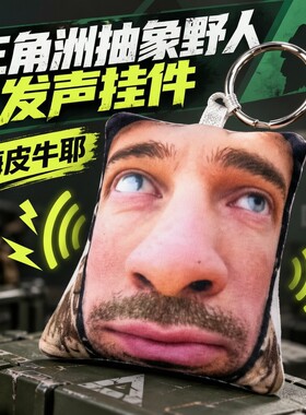峰医野人发声语音钥匙扣三角洲行动周边创意挂件送同学朋友小礼品