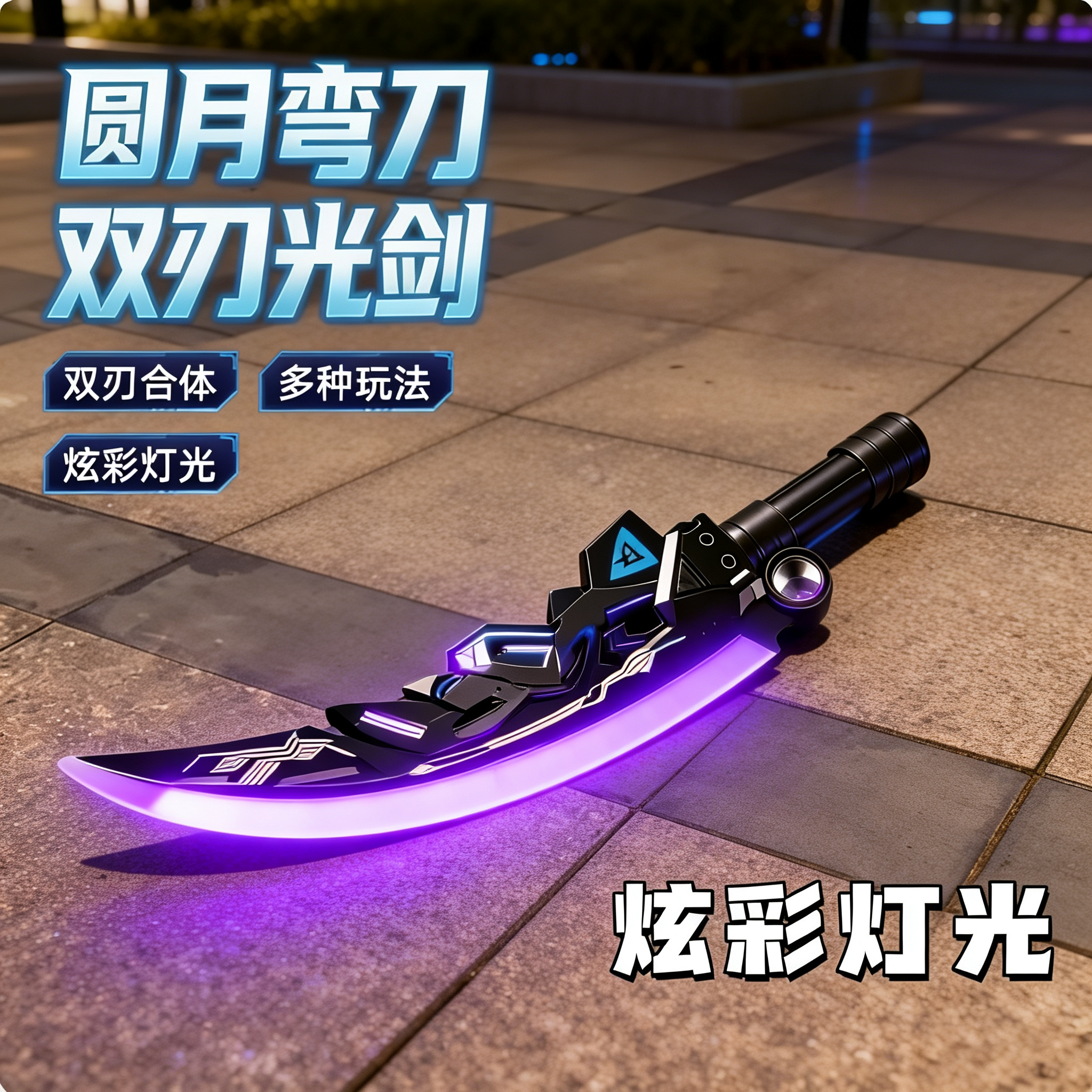 圆月弯刀发光刀剑玩具感应音效炫丽灯光双刃二合一六一儿童节礼物