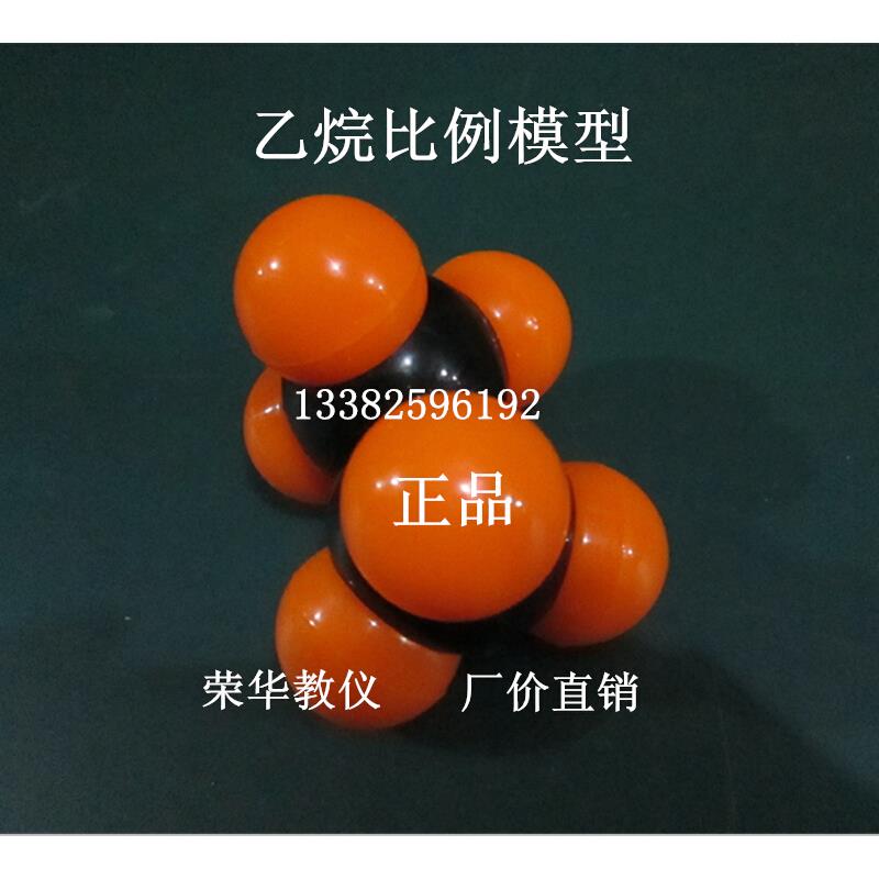乙烷分子 结构模型 大尺寸比例模型3cm-4cm高中化学教具 教学仪器