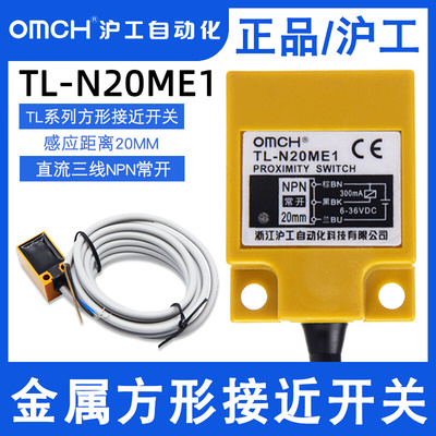 沪工方形接近开关TL-N20ME1/E2直流NPN三线常开常闭N15ME1传感器