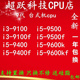 9100 9700f 9500 包邮 9400 9100f 9400f cpu 9600kf全新