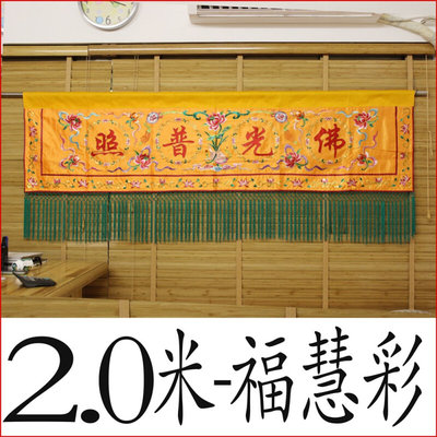 BC2米横幅横彩福慧莲花横围条幅门眉订制佛堂装饰绣品B2