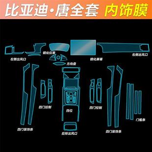 比亚迪秦plus汉ev唐dmi宋plusdmi内饰膜中控贴膜汽车装 饰用品专用