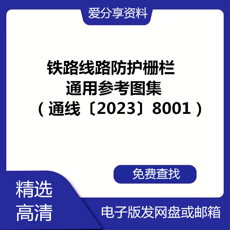 铁路线路防护栅栏（通线〔2023〕8001）通用参考图集2023年新PDF