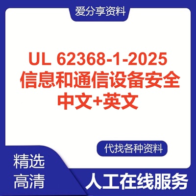 UL 62368-1-2025英文送中文音频/视频信息和通信设备安全标准查询