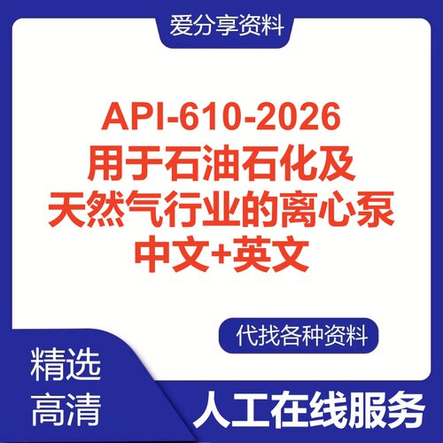 API-610-2026用于石油石化及天然气行业的离心泵英文中文翻译查询