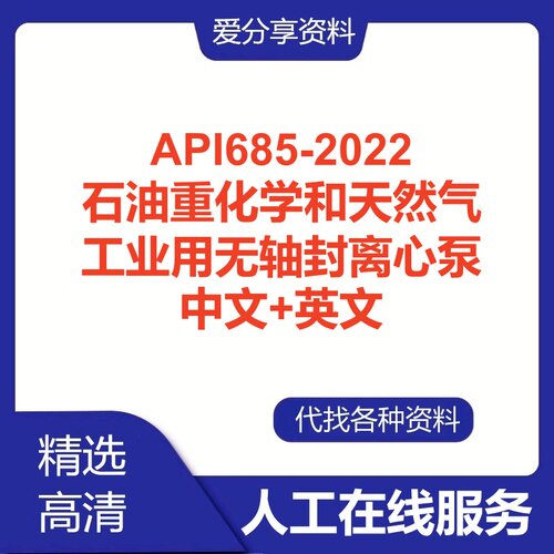API685-2022石油重化学和天然气工业用无轴封离心泵英文中文翻译