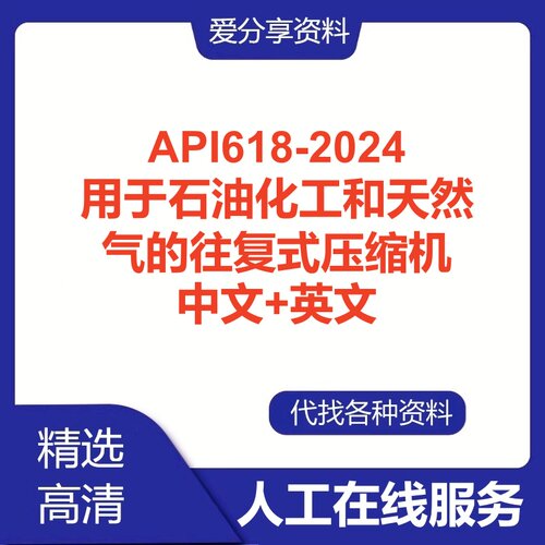 API618-2024用于石油化工和天然气的往复式压缩机英文中文翻译