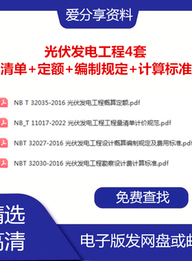 NB_T 11017-2022光伏发电工程工程量清单计价规范定额计算标准PDF