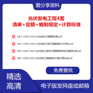 NB_T 11017-2022光伏发电工程工程量清单计价规范定额计算标准PDF
