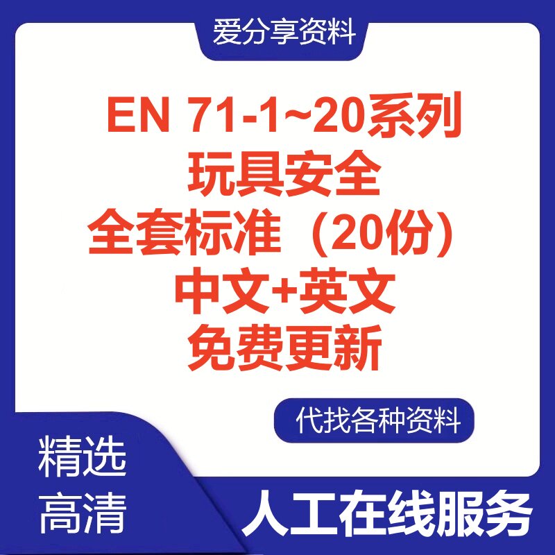 EN 71-1~20玩具安全系列标准全套中文英文翻译查询下载人工服务