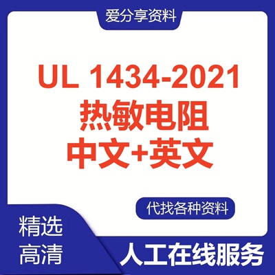 UL 1434-2021热敏电阻测试标准英文中文翻译国际规范查询下载服务
