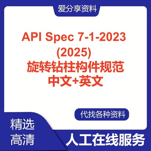 API SPEC 7-1-2023 (2025)旋转钻柱构件规范英文中文翻译查询服务