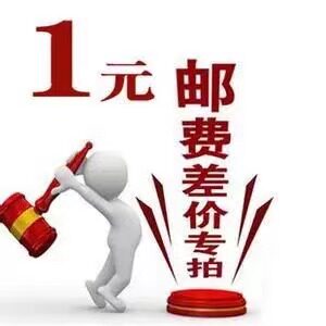 1元邮费 运费补差 差多少补多少全嘉优