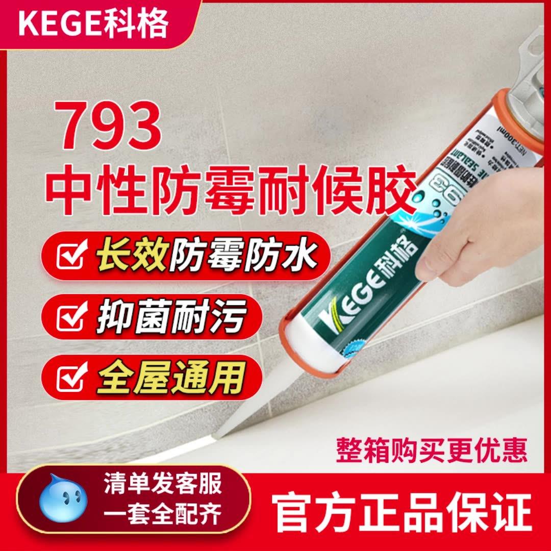 科格中性防霉耐候胶793玻璃胶厨卫防水防霉密封胶白色透明封边胶