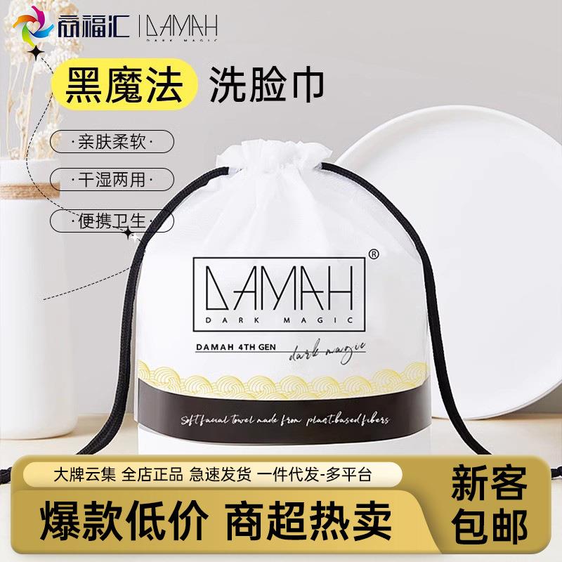 黑魔法DAMAH一次性洗脸巾卷款毛巾棉干湿两用美容洁面巾纯女