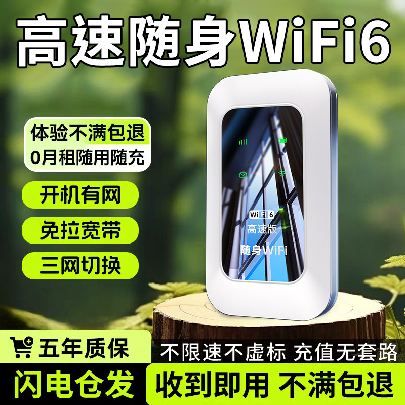 2026新款无线网络随身wifi移动便携路由器家用租房车载网络热点上网卡流量高速无月租预存随身wifI三网通上网