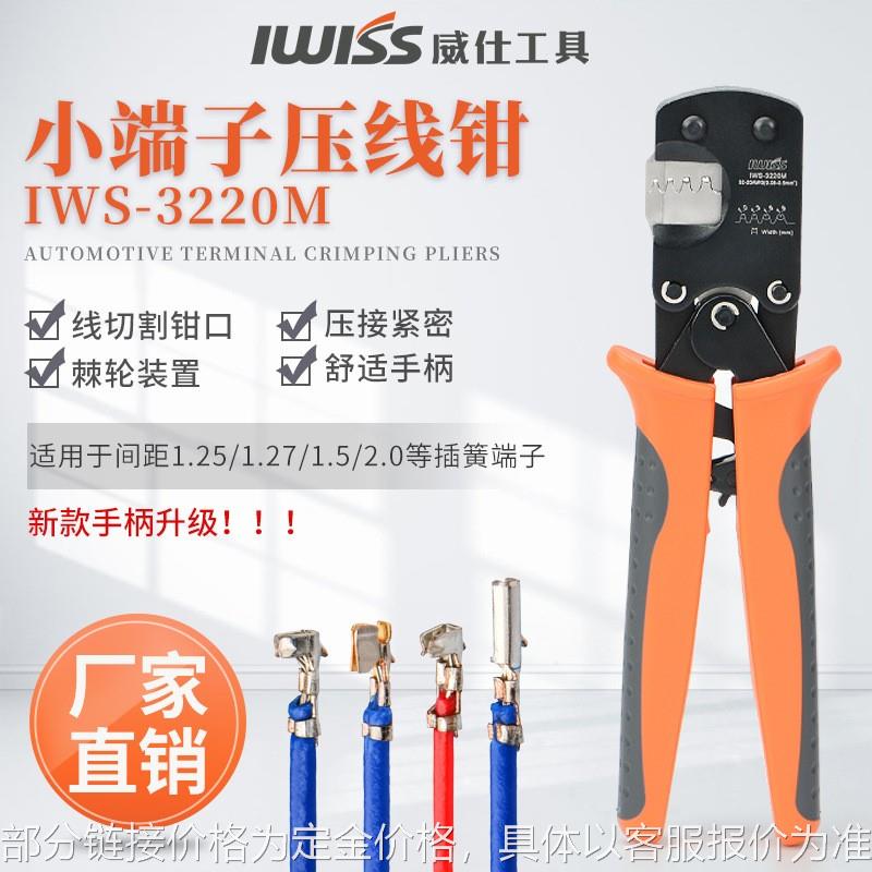 IWS-3220M插簧端子压线钳1.25mm间距1.0端子钳1.54棘轮端子压接钳