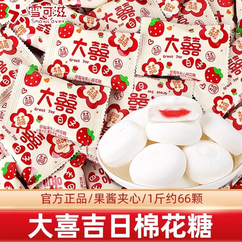 草莓味夹心棉花糖订婚结婚礼喜糖果满月生宝宝专用高级散装批发
