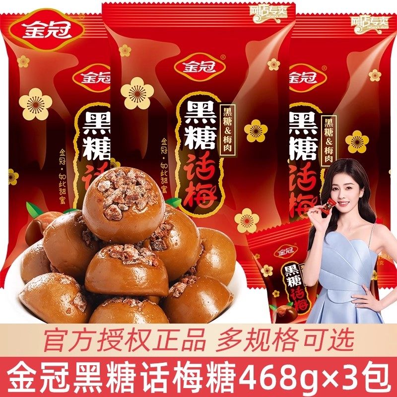 金冠黑糖话梅糖结婚喜糖婚糖果散装批发休闲怀旧解馋酸甜小零食品