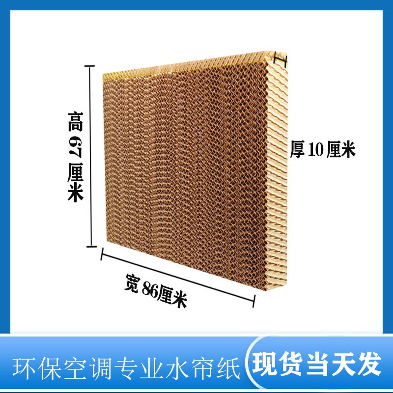 冷风机水帘纸湿帘纸水帘墙大棚降温I蜂窝纸环保水空调配件水帘