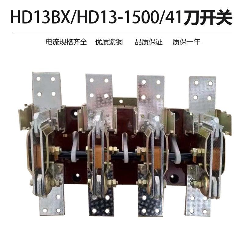HD13-1500/41单投开启式隔离GCGD柜刀开关拉闸式1500A四极紫铜
