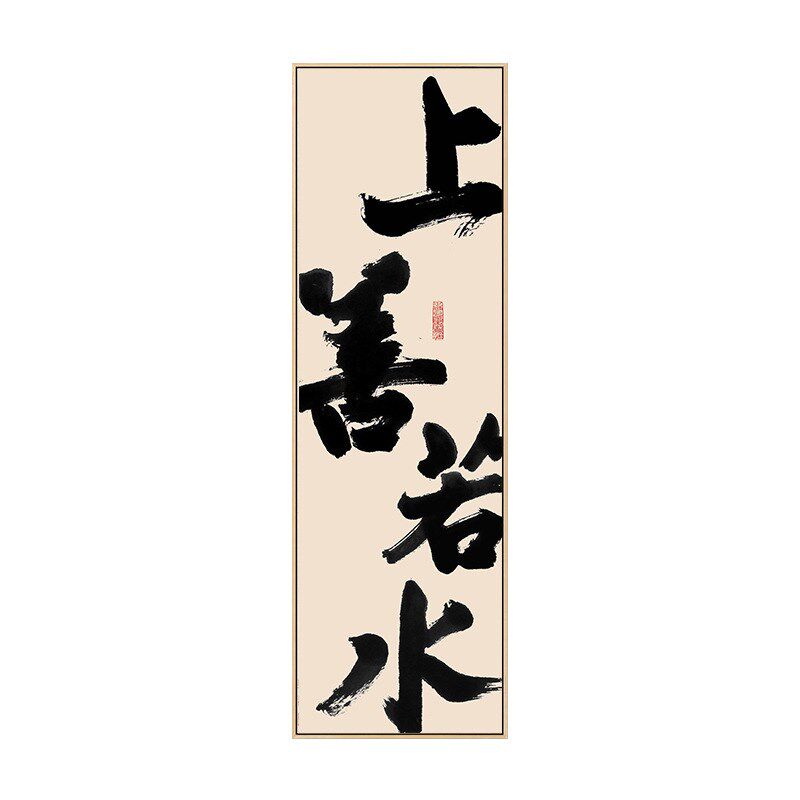 新中式装饰画书法茶禅一味上x善若水茶室玄关酒店办公室餐厅挂画