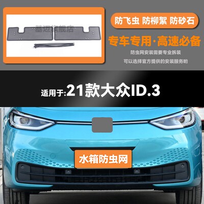 适用于大众IDf.3 ID.4X ID.6 CROSS水箱防虫网防老鼠蚊虫柳絮中网