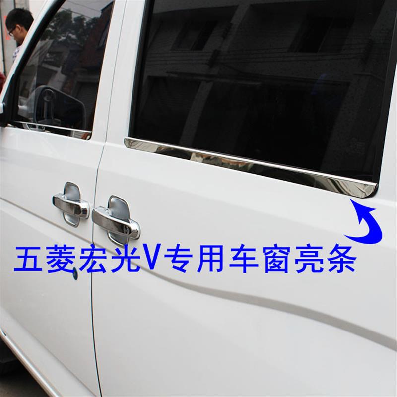 五菱宏光V不锈钢车窗装饰亮条改装荣光v车窗饰条配件专车专用