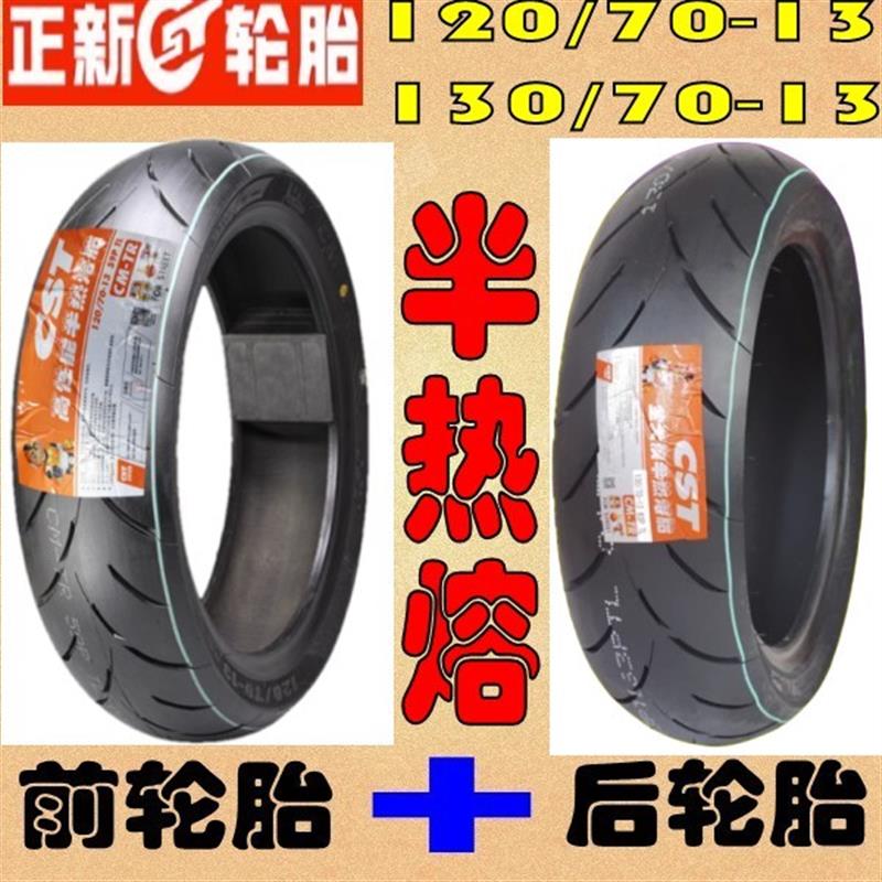 三阳 XS150T-15A mmbcu 黑曼巴 150前后120 130/70-13 半热熔轮胎