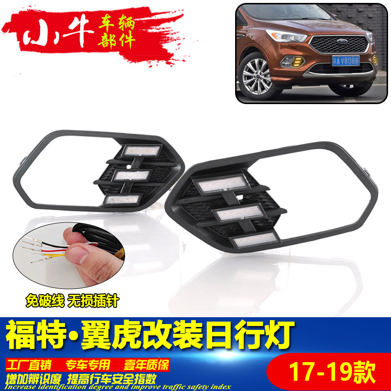 适用于17d-19款福特翼虎改装日行灯前雾灯专用LED日间行车灯转向