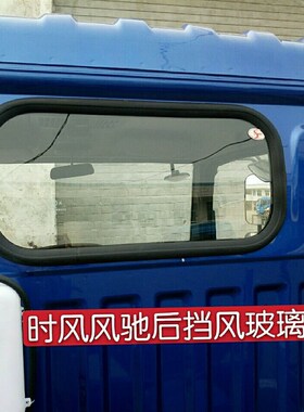 时风风驰1800 风驰20t00后挡风玻璃 后窗玻璃 各种车型全车玻璃