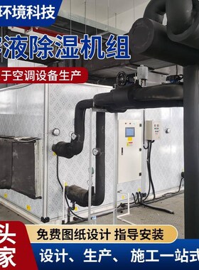 厂家直供溶液调h湿调空调组工业子医药食品温电空调节能89022机除