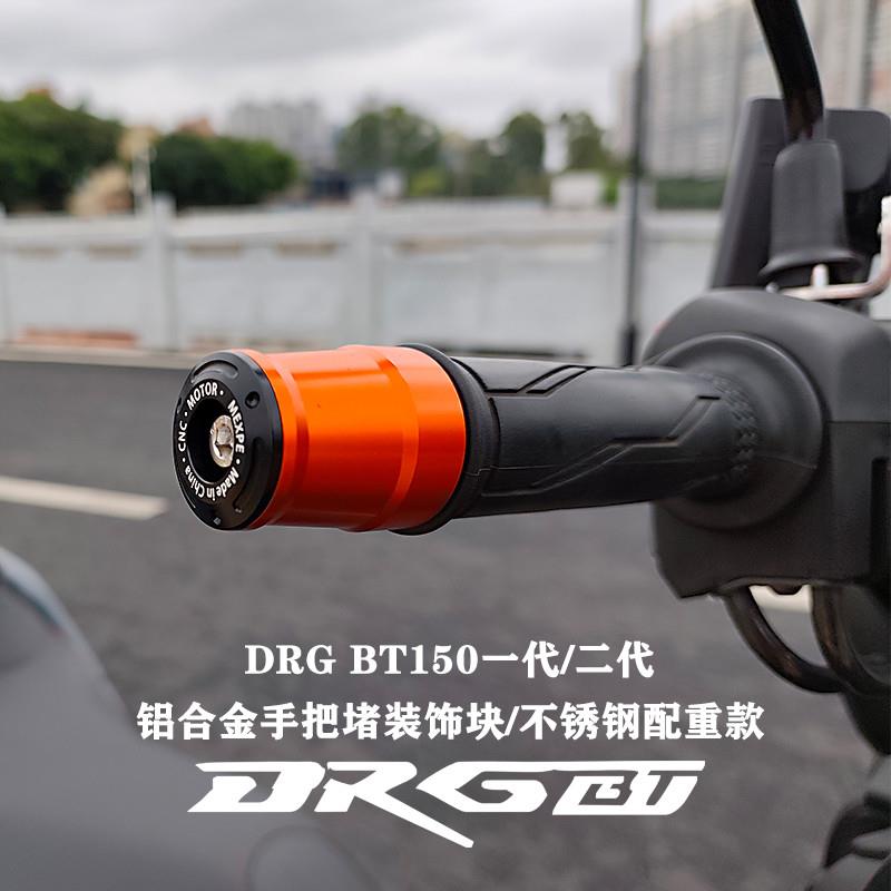 适用三阳踏板车DRG BT150 二代改装铝合金装饰堵头不锈钢配重端子