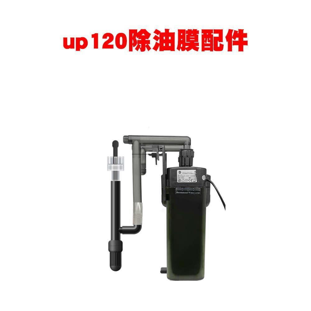 雅柏UP120除油膜配件改装DIY过滤棉进L出水管转子延长U型管鸭嘴
