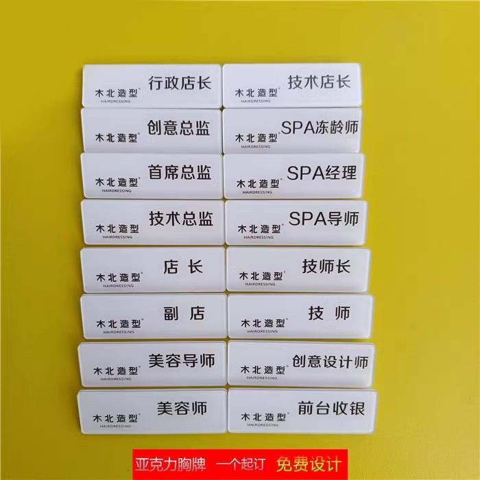 木北造型工牌美发店工牌定制店长工作牌工号牌亚克力美容胸牌定做