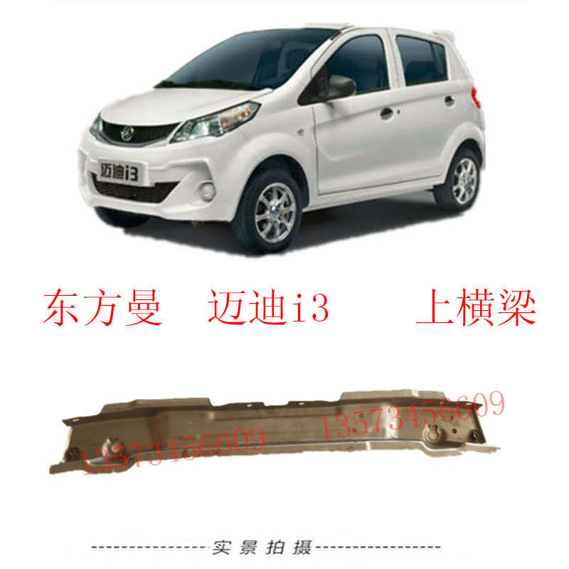 东方曼上横梁青年迈迪电动汽车上横梁东方曼电动汽车机盖锁衡梁
