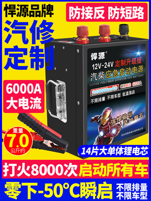 悍源汽车应急启动电源12V24V 通用大容量货车强启搭电宝低温救援