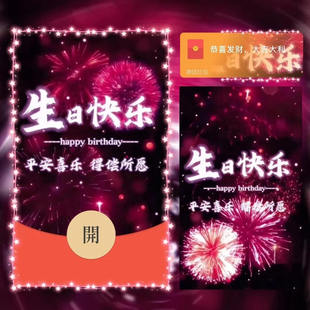 微信红包封面序列号 热销 生日祝福中英双语 烟花动态背景新店爆款