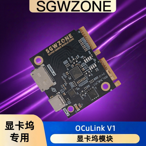 OCuLink显卡坞模块